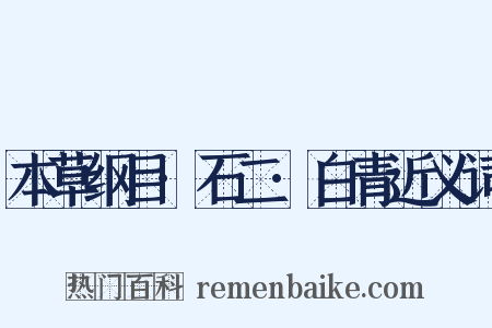 本草纲目·石二·白青近义词是什么意思的图片